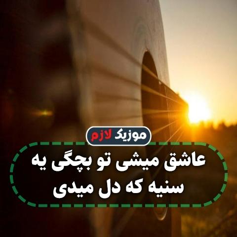 دانلود آهنگ عاشق میشی تو بچگی یه سنیه که دل میدی دانلود آهنگ عاشق میشی تو بچگی یه سنیه که دل میدی